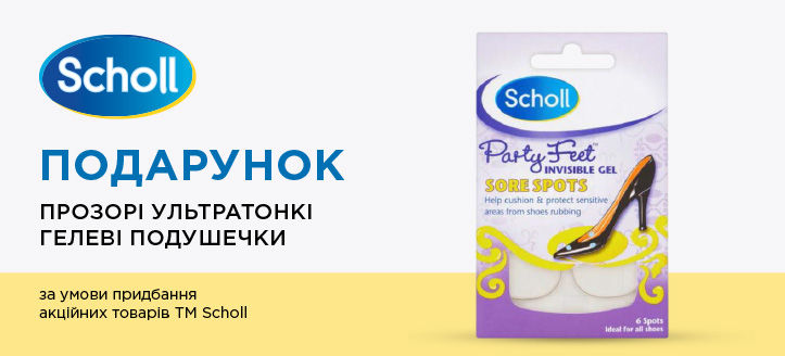 Акція від ТМ Scholl